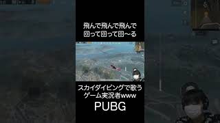 スカイダイビング中に歌い出す実況者w【PUBG】 #ゲーム実況 #神ゲー #PUBG  #切り抜き