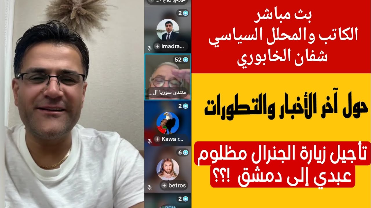 تاجيل زيارة الجنرال مظلوم عبدي إلى دمشق  !؟ شفان الخابوري  بث مباشر  حول آخر ال