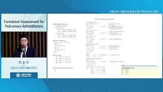 제28차 서울아산병원 호흡기내과 연수강좌 [Beyond PFT: New Horizons in Airway Assessment] : Functional Assessment for Pulmonary Rehabilitation 미리보기
