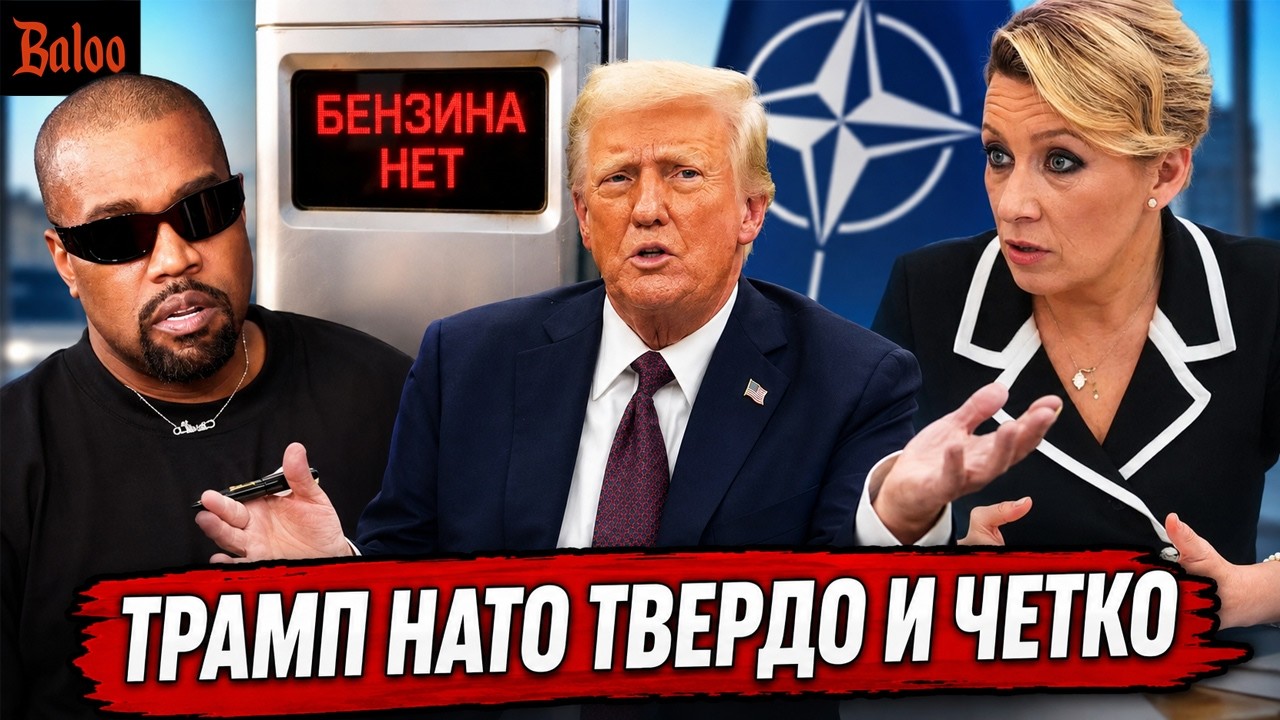 ТРАМП И НАТО, ТВЕРДО И ЧЕТКО | КАНЬЕ УЭСТ И ЗАХАРОВА | ВЫБОРЫ, ЛЮДЯМ ПЛОХО ОТ СК
