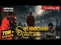 Atamasthaane Vilapaya අටමස්ථානේ විලාපය Dhananjaya Bandara Official Lyr