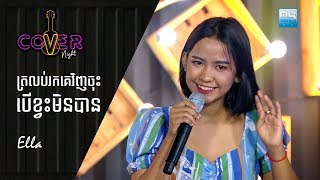 Download lagu ត្រលប់រកគេវិញចុះបើខ្វះមិនបាន - Ella | Cover Night mp3 Download lagu ត្រលប់រកគេវិញចុះបើខ្វះមិនបាន - Ella | Cover Night mp3