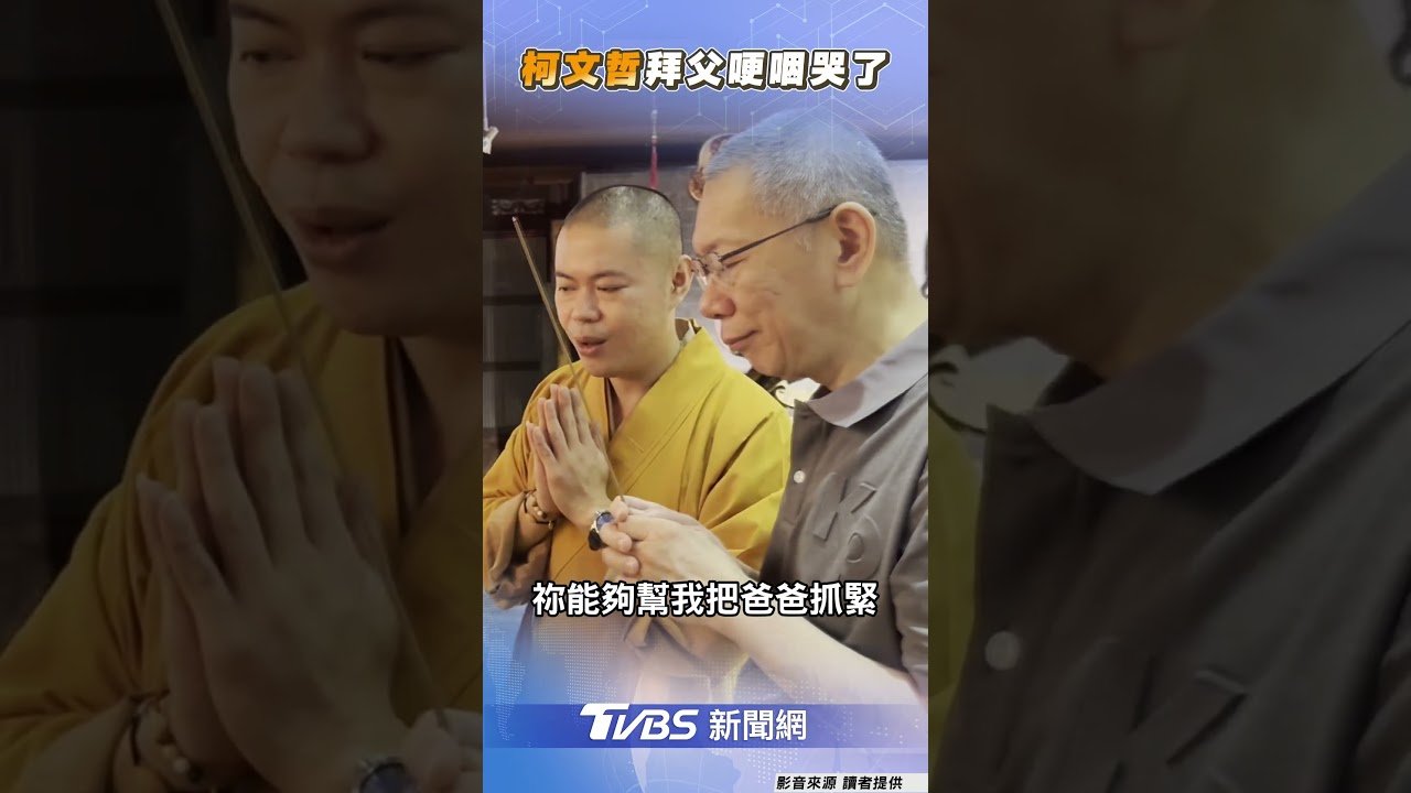 柯文哲赴宏願大千世界「祭拜父親牌位」 蔡壁如:他需心靈寄託