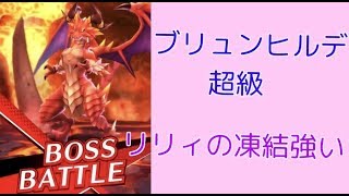 【ドラガリアロスト】ブリュンヒルデ超級【ドラガリ】
