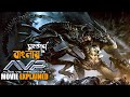 Alien Vs Predator 2004 Movie Explained In Bangla Alien Movie Sci Fi