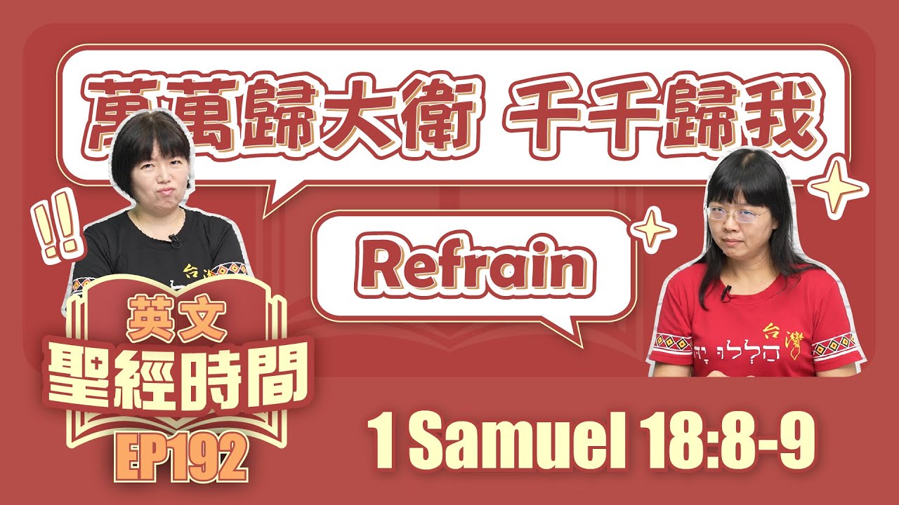撒母耳記上 1 Samuel 18:8-9