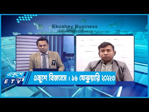 একুশে বিজনেস || ১৬ ফেব্রুয়ারি ২০২৩ | ETV Business