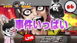【そろそろ】スーパーダンガンロンパ2 さよなら絶望学園に挑戦 #6 次の事件？ ※初見気まぐれ実況