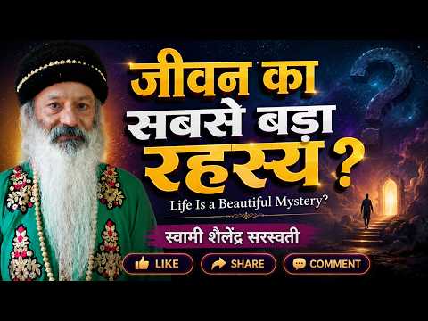 जीवन का सबसे बड़ा रहस्य क्या है? Life Is a Beautiful Mystery?