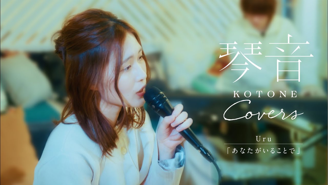 琴音 Covers 「あなたがいることで」Uruさん