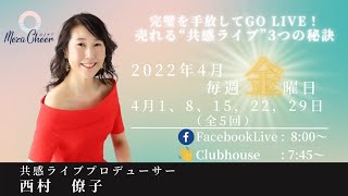 【4月15日】西村僚子さん「 完璧を手放してGO LIVE！ 売れる『共感ライブ』3つの秘訣」