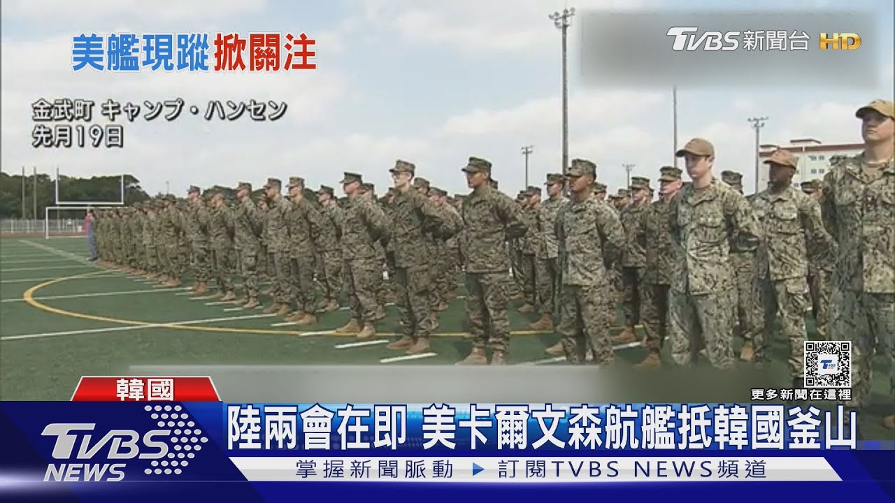 大陸兩會召開在即 美卡爾文森航艦抵韓國釜山