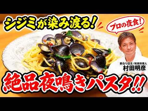 【プロの夜食！】シジミが染み渡る！絶品夜鳴きパスタ！！