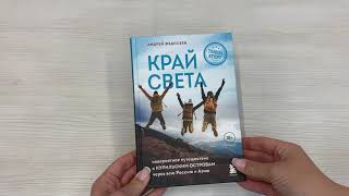 Видео о книге Край Света. Невероятное путешествие к Курильским островам через всю Россию и Азию