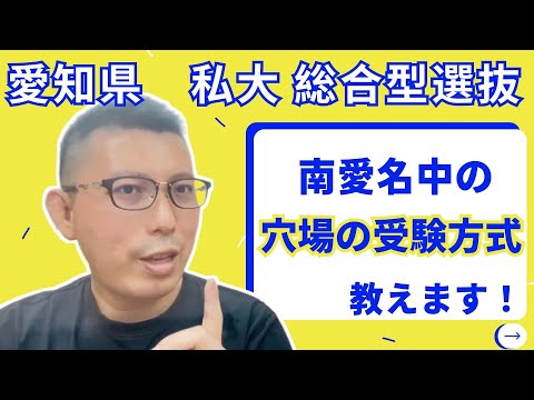 理学療法学科 愛知県　私立大学　南愛名中　総合型推薦の穴場方式を大公開！
