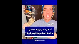 مشعوذة إسرائيلية تقوم بأعمال سحر لإلحاق الضرر بحركة حماس.. ما حقيقة الفيديو؟ thumbnail