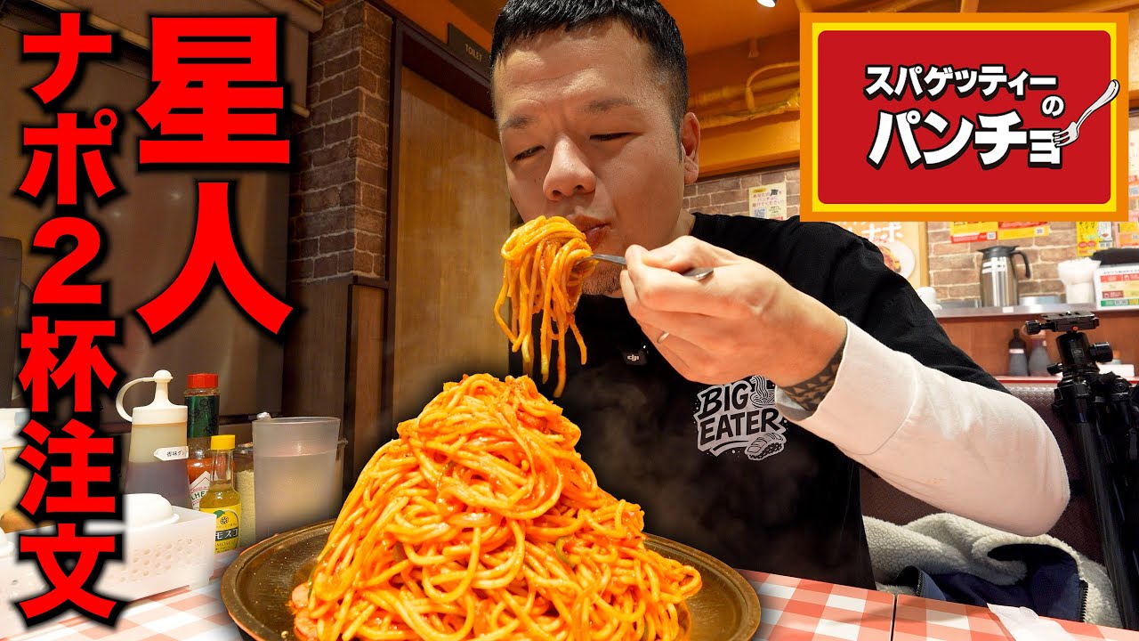【黙食】パンチョ最大！星人盛りナポリタンを爆食い連食