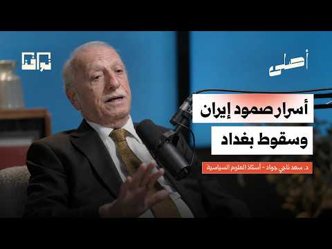 The Secrets Behind Iran's Resilience and the Fall of Baghdad... What Has Changed in the Middle Ea...