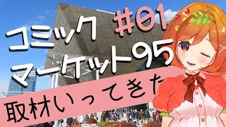 【C95】コミケルール　コミックマーケット95の取材してきたよ！#1