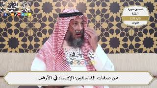 78- من صفات الفاسقين: الإفساد في الأرض - عثمان الخميس
