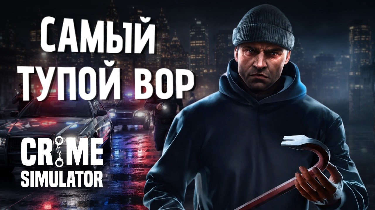Я СТАЛ ХУДШИМ ВОРОМ в Crime Simulator