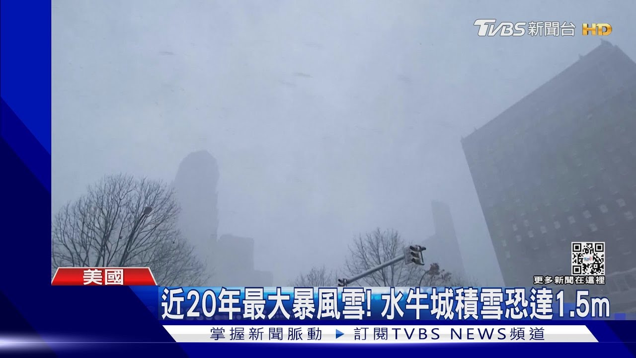 近20年最大暴風雪! 紐約州水牛城積雪恐達1.5公尺