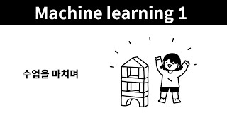 Machine learning 1 - 24. 수업을 마치며