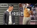 自律的阿晟|再減兩公斤|2022第一支vlog