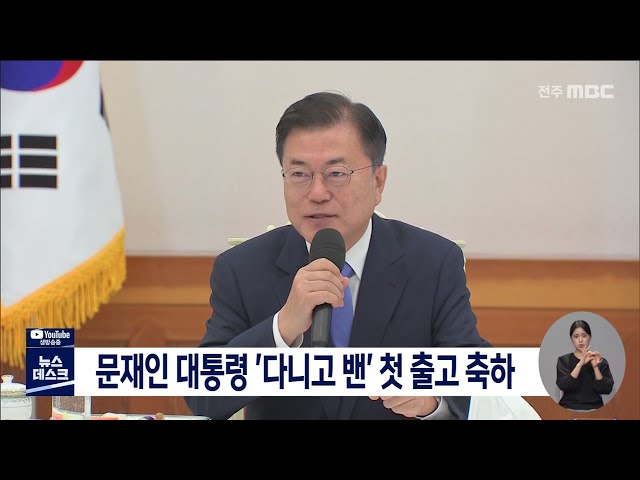 문재인 대통령 다니고 밴 첫 출고 축하