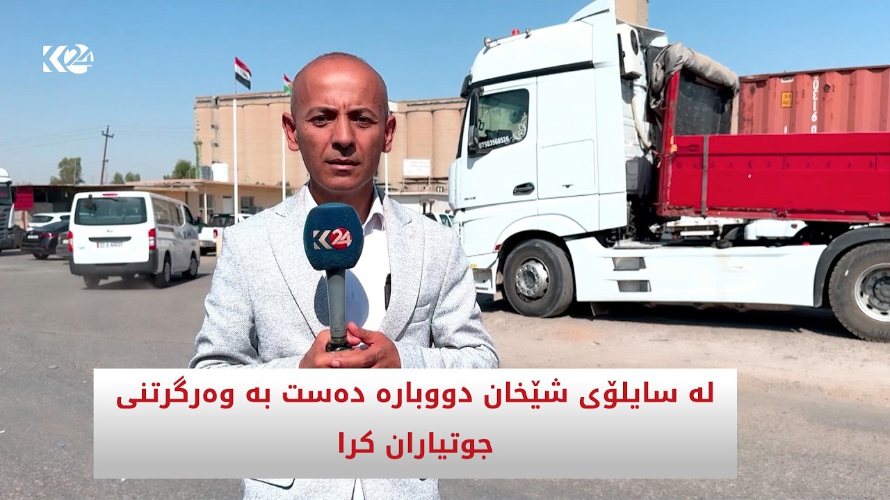 ڤیدیۆ | لە سایلۆی شێخان دووبارە دەست بە وەرگرتنی جوتیاران کرا