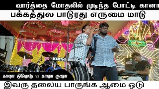 Download lagu Gana Guna (Vs) Gana Dinesh Potti Gana [ part 2 ] 🤣😂 mp3
