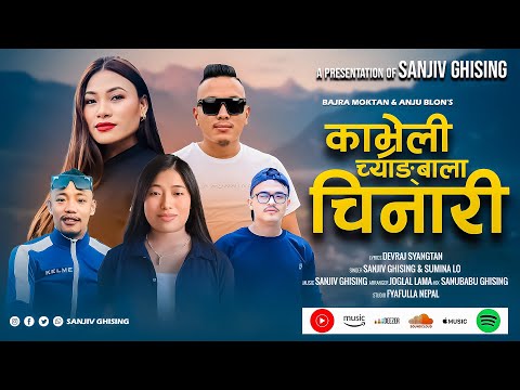Kavreli Chyangbala Chinari - Sanjiv Ghising •Sumina Lo & Devraj Syangtan • New Tamang Selo Song