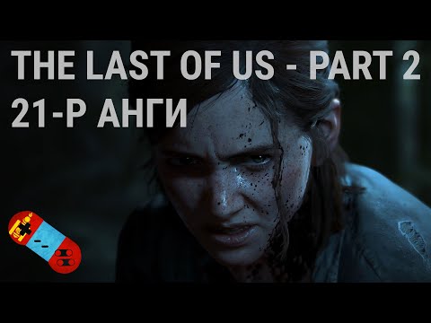 LP - [The Last of Us Part 2] - [Анги 21]
