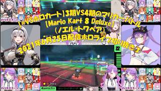 【#VSホロカート】3期VS4期のマリカ―バトル【Mario Kart 8 Deluxe】（ノエル・トワペア）2021年6月25日配信ホロライブ切り抜き③