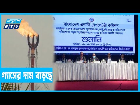 গ্যাসের দাম ৩৩ শতাংশ বাড়ানোর সুপারিশ কমিশনের