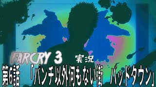 [farcry3]オッサンと過ごすマッドなバカンス[実況]♯6