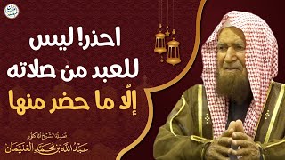 صورة احذر! ليس للعبد من صلاته إلّا ما حضر منها | الشيخ أ.د عبدالله الغنيمان