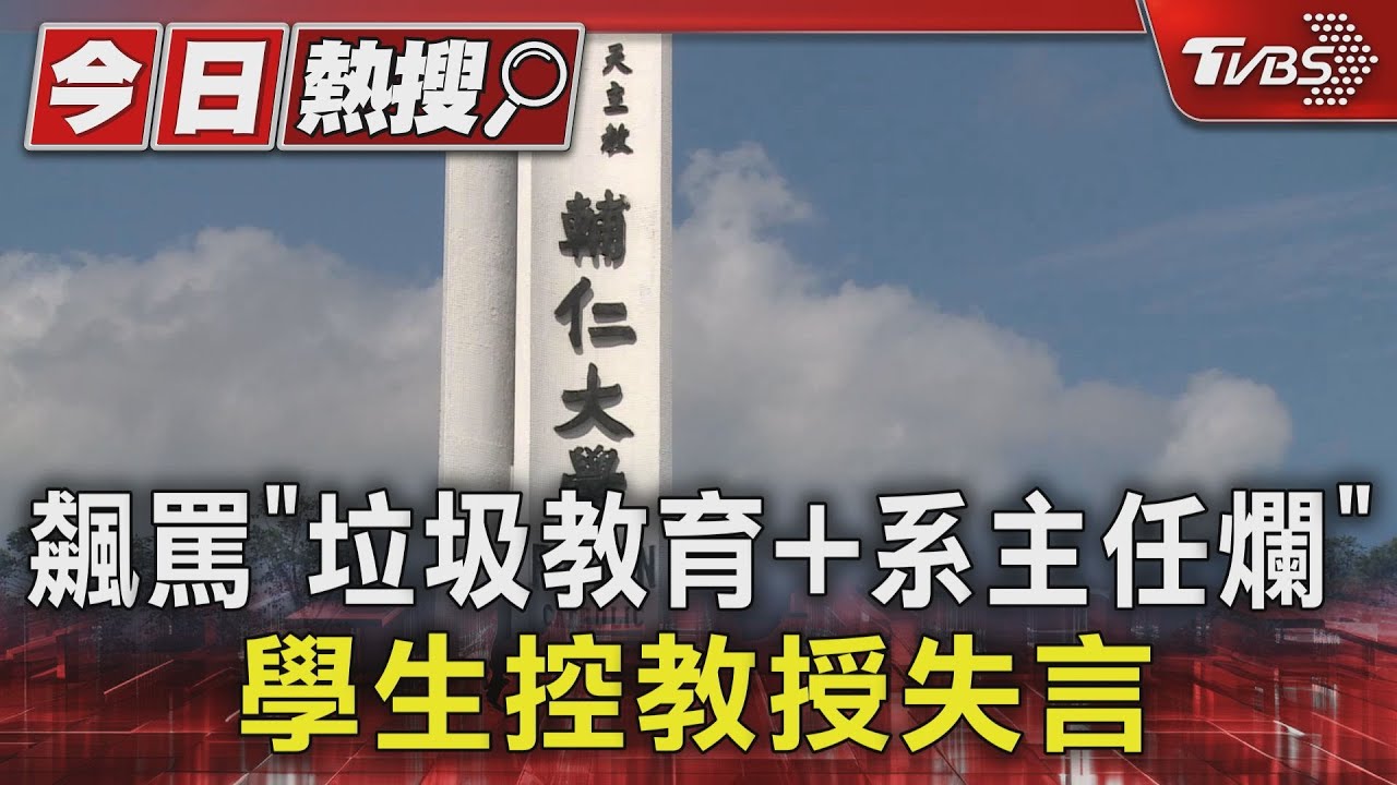 飆罵「垃圾教育+系主任爛」 學生控教授失言