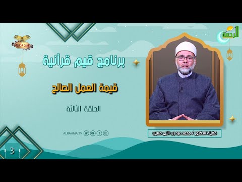 قيمة العمل الصالح ح 3 قيم قرآنية دكتور محمد عبد رب النبى حسيب