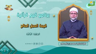 قيمة العمل الصالح ح 3 قيم قرآنية دكتور محمد عبد رب النبى حسيب