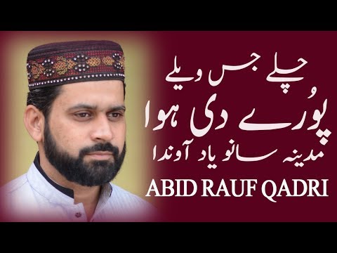 Chale Jis Wele Puray Di Hawa || Madina Sanu Yad Anda || ABID RAUF QADRI