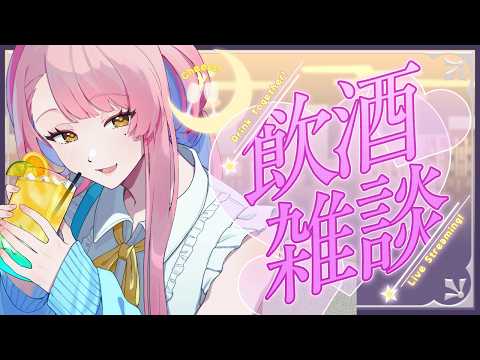 【飲酒雑談】「はじめまして」日常トーク、しよ?【vtuber/愛神アプロ】
