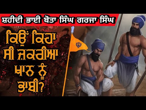 ਇਤਿਹਾਸ ਭਾਈ ਬੋਤਾ ਸਿੰਘ ਗਰਜਾ ਸਿੰਘ history of bhai bota singh garja singh | #successdarah