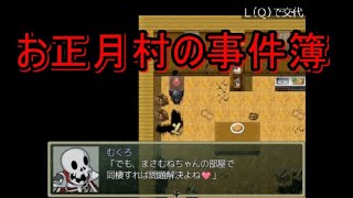 【あけおめ】年も明けたし、正月村の事件解決していこ【実況】