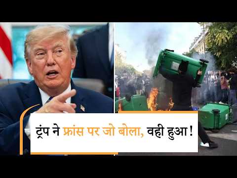 Trump On France Protests| दिल्ली में लाठी नहीं चली, फ्रांस में क्यों आग लगी? Trump On France Protests| दिल्ली में लाठी नहीं चली, फ्रांस में क्यों आग लगी?
