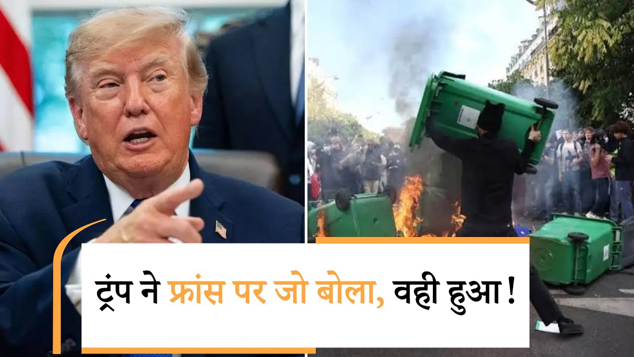 Trump On France Protests| दिल्ली में लाठी नहीं चली, फ्रांस में क्यों आग लगी? Trump On France Protests| दिल्ली में लाठी नहीं चली, फ्रांस में क्यों आग लगी?