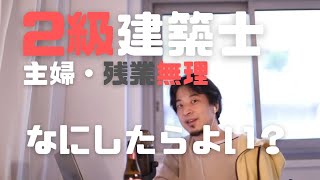 2級建築士主婦で残業無しの仕事はありますか?