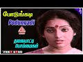 Thalayatti Bommaigal Movie Songs Podungadi Video Song Goundamani Ilavarasi Kalpana