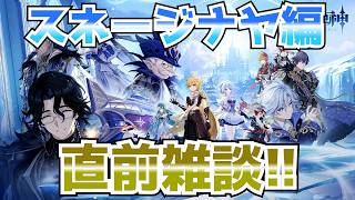 スネージナヤ実装直前なんで色々確認する！【原神】