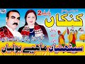 Sithniyan Mahiye Tappe Punjabi 2020 Kanaka P2 Punjabi Boliyan Amanat Rahi Minahal Khan
